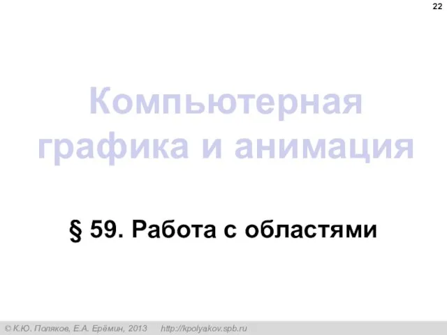 Компьютерная графика и анимация § 59. Работа с областями