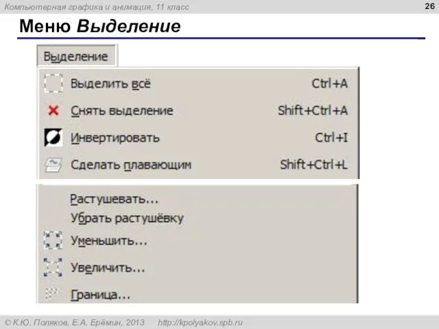 Меню Выделение