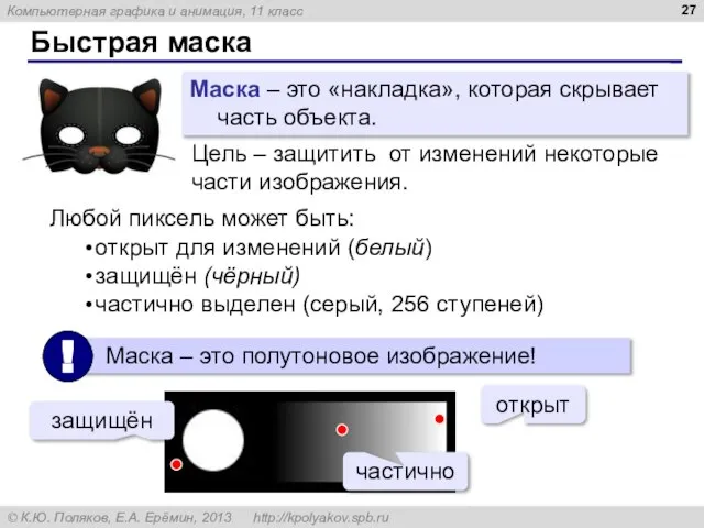 Быстрая маска Маска – это «накладка», которая скрывает часть объекта. Цель –