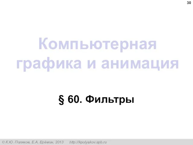 Компьютерная графика и анимация § 60. Фильтры