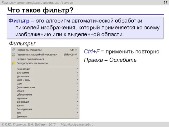 Что такое фильтр? Фильтр – это алгоритм автоматической обработки пикселей изображения, который