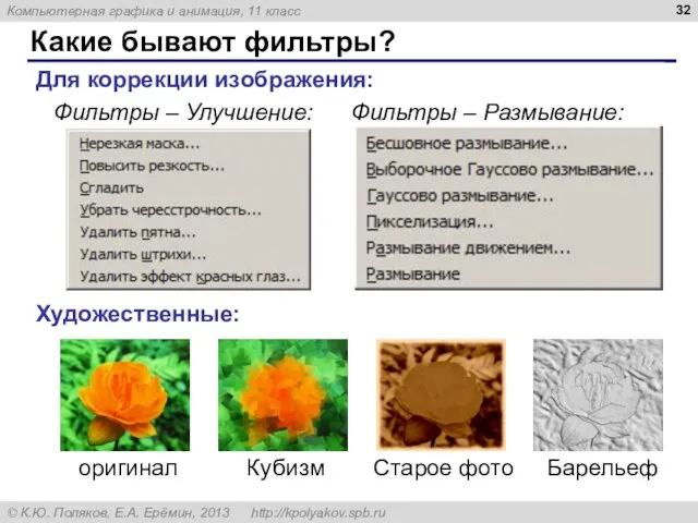 Какие бывают фильтры? Для коррекции изображения: Художественные: Фильтры – Улучшение: Фильтры –