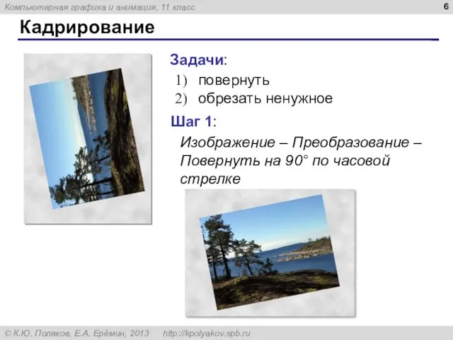 Кадрирование Задачи: повернуть обрезать ненужное Шаг 1: Изображение – Преобразование – Повернуть