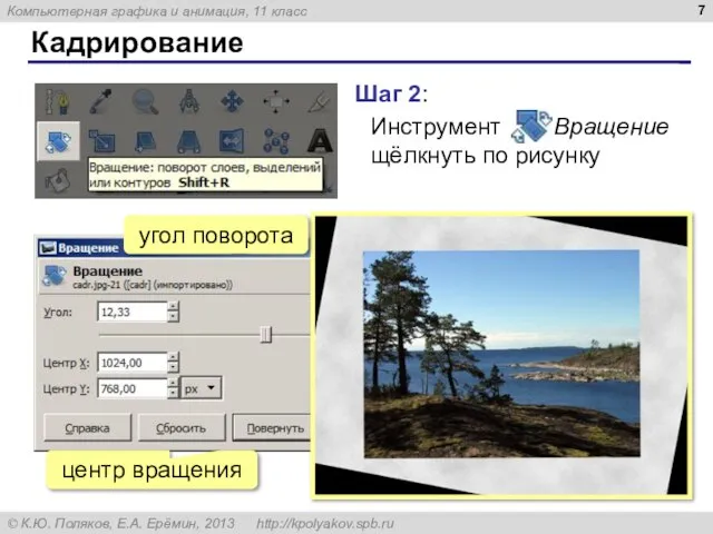 Кадрирование Шаг 2: Инструмент Вращение щёлкнуть по рисунку угол поворота центр вращения