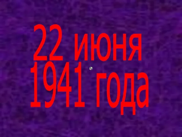 22 июня 1941 года