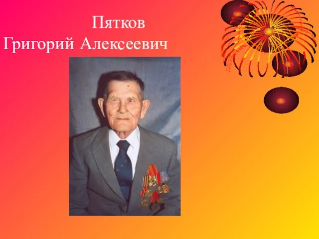 Пятков Григорий Алексеевич