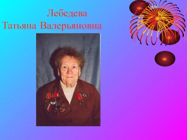 Лебедева Татьяна Валерьяновна
