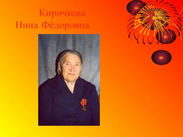 Киричкова Нина Фёдоровна