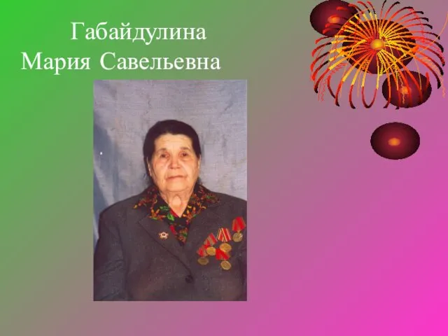 Габайдулина Мария Савельевна