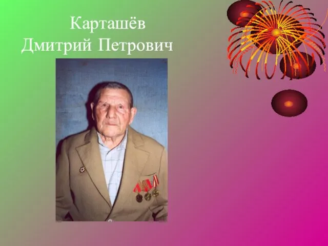 Карташёв Дмитрий Петрович