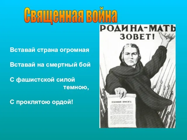 Вставай страна огромная Вставай на смертный бой С фашистской силой темною, С проклятою ордой! Священная война