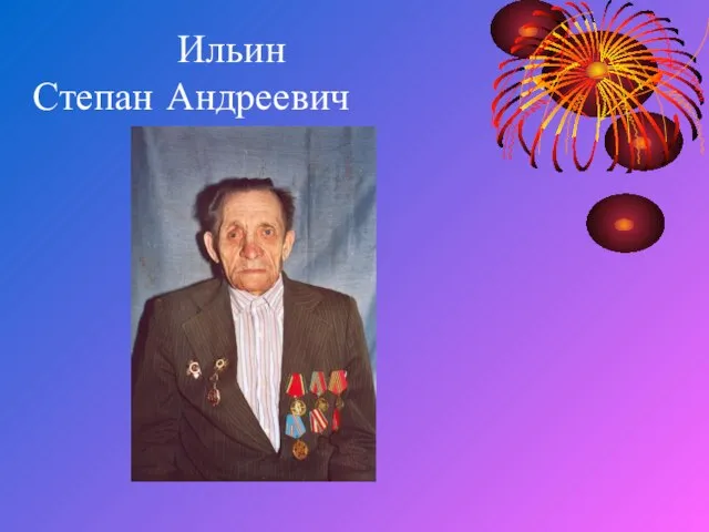 Ильин Степан Андреевич