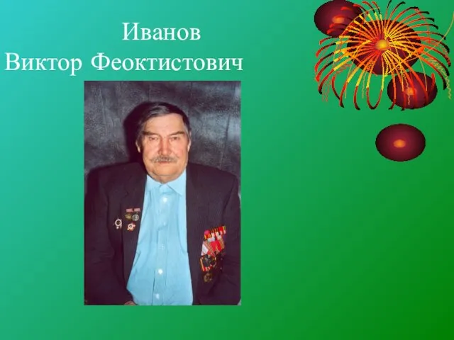 Иванов Виктор Феоктистович
