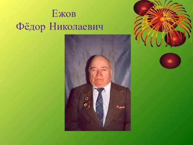 Ежов Фёдор Николаевич