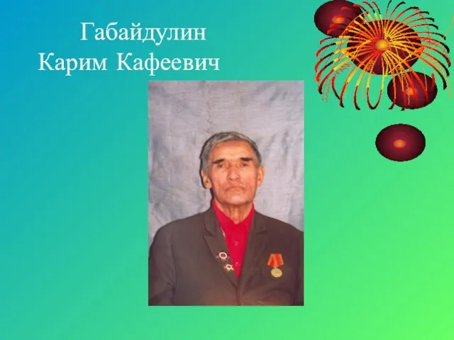 Габайдулин Карим Кафеевич
