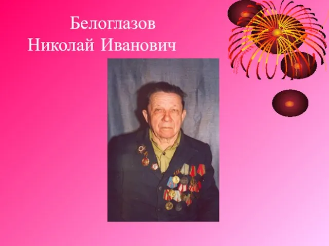 Белоглазов Николай Иванович