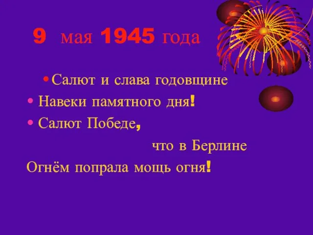 9 мая 1945 года Салют и слава годовщине Навеки памятного дня! Салют