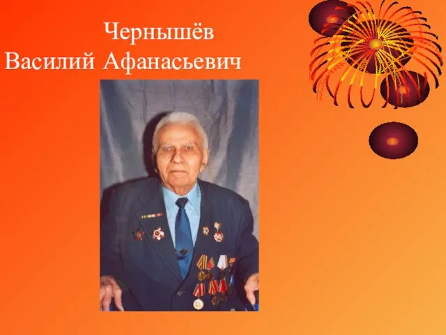 Чернышёв Василий Афанасьевич