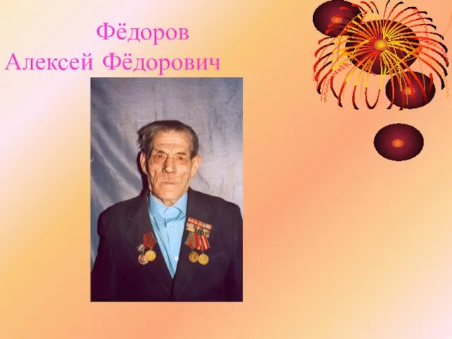 Фёдоров Алексей Фёдорович