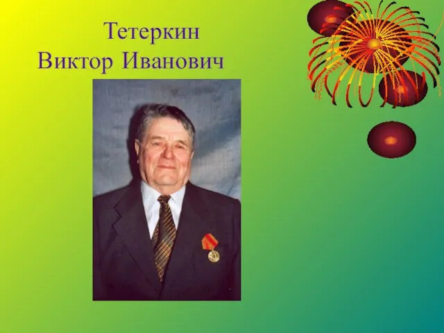 Тетеркин Виктор Иванович