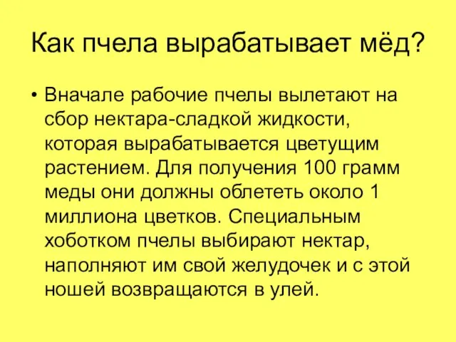 Как пчела вырабатывает мёд? Вначале рабочие пчелы вылетают на сбор нектара-сладкой жидкости,