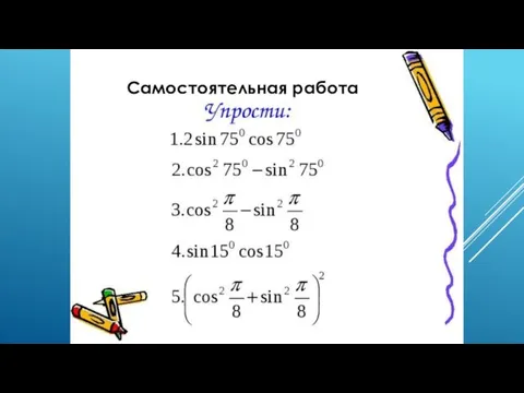 Самостоятельная работа