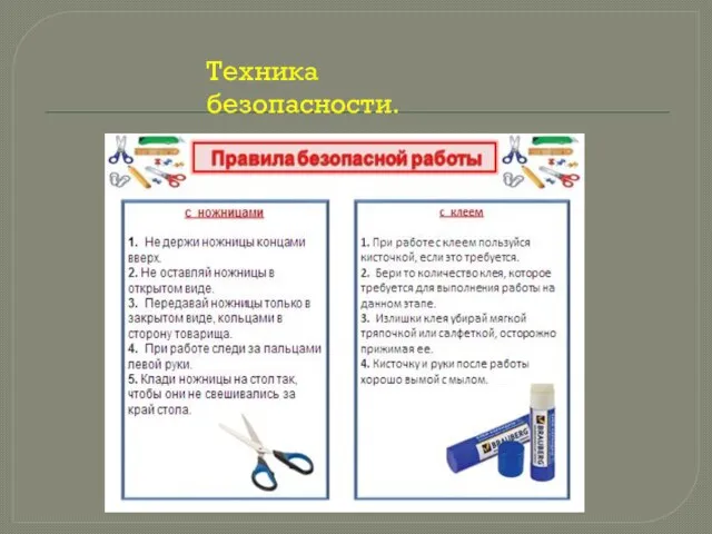 Техника безопасности.