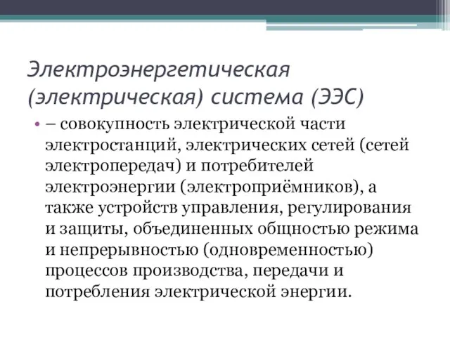 Электроэнергетическая (электрическая) система (ЭЭС) – совокупность электрической части электростанций, электрических сетей (сетей