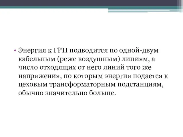 Энергия к ГРП подводится по одной-двум кабельным (реже воздушным) линиям, а число