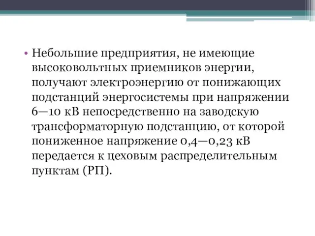 Небольшие предприятия, не имеющие высоковольтных приемников энергии, получают электроэнергию от понижающих подстанций