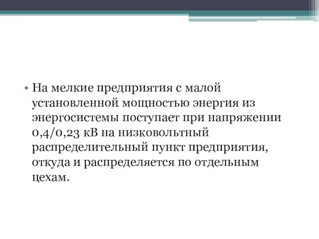 На мелкие предприятия с малой установленной мощностью энергия из энергосистемы поступает при