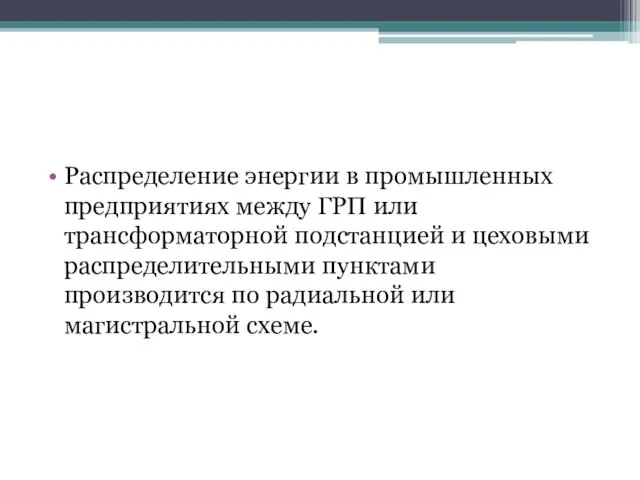 Распределение энергии в промышленных предприятиях между ГРП или трансформаторной подстанцией и цеховыми