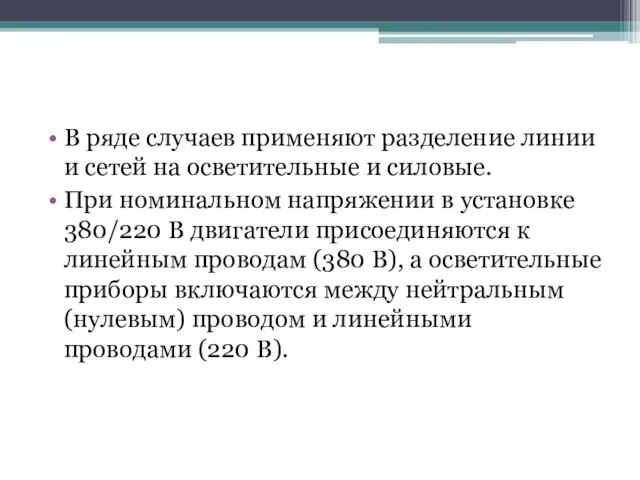 В ряде случаев применяют разделение линии и сетей на осветительные и силовые.