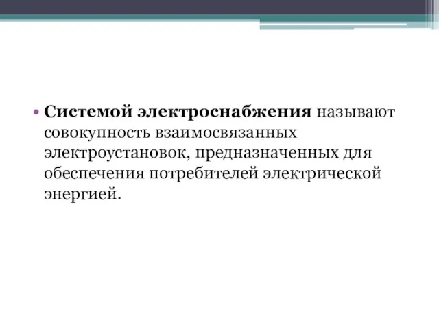 Системой электроснабжения называют совокупность взаимосвязанных электроустановок, предназначенных для обеспечения потребителей электрической энергией.