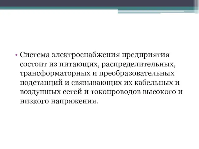 Система электроснабжения предприятия состоит из питающих, распределительных, трансформаторных и преобразовательных подстанций и