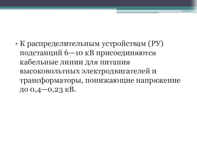 К распределительным устройствам (РУ) подстанций 6—10 кВ присоединяются кабельные линии для питания