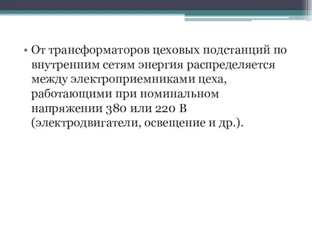 От трансформаторов цеховых подстанций по внутренним сетям энергия распределяется между электроприемниками цеха,