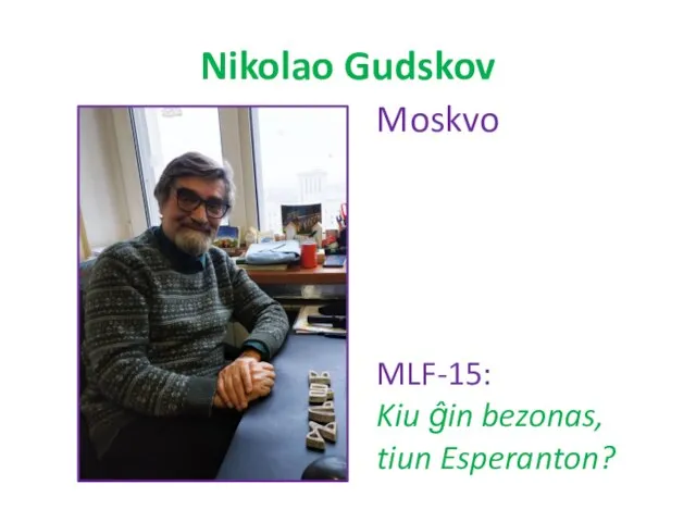 Nikolao Gudskov MLF-15: Kiu ĝin bezonas, tiun Esperanton? Moskvo