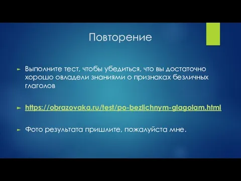 Повторение Выполните тест, чтобы убедиться, что вы достаточно хорошо овладели знаниями о