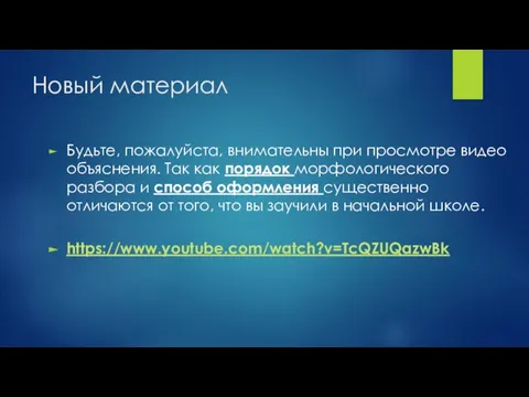 Новый материал Будьте, пожалуйста, внимательны при просмотре видео объяснения. Так как порядок