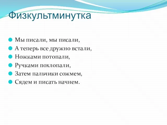 Физкультминутка Мы писали, мы писали, А теперь все дружно встали, Ножками потопали,