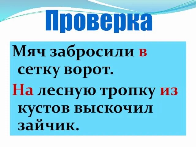 Проверка Мяч забросили в сетку ворот. На лесную тропку из кустов выскочил зайчик.