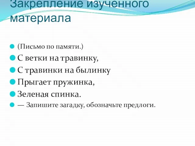 Закрепление изученного материала (Письмо по памяти.) С ветки на травинку, С травинки