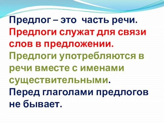 Предлог – это часть речи. Предлоги служат для связи слов в предложении.