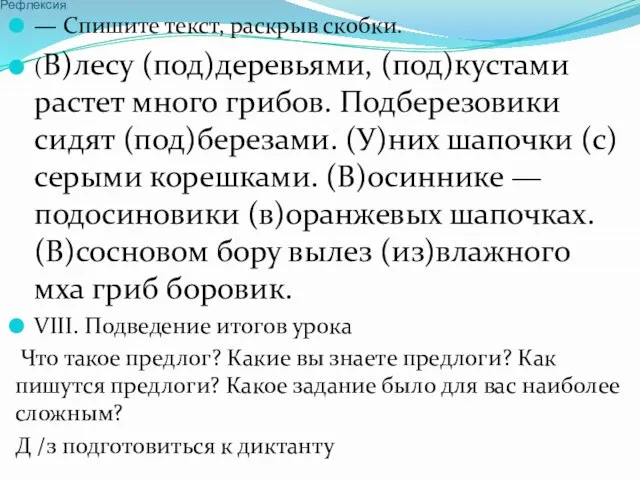 Рефлексия — Спишите текст, раскрыв скобки. (В)лесу (под)деревьями, (под)кустами растет много грибов.