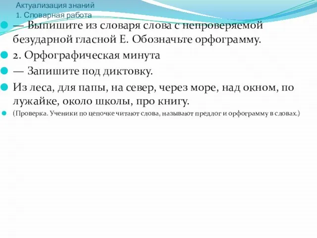 Актуализация знаний 1. Словарная работа — Выпишите из словаря слова с непроверяемой