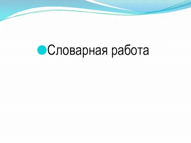 Словарная работа