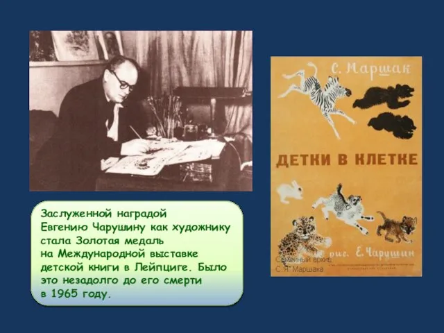 Заслуженной наградой Евгению Чарушину как художнику стала Золотая медаль на Международной выставке