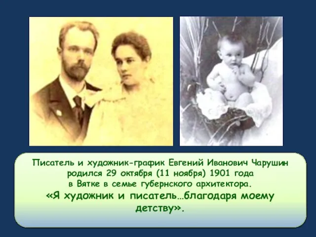 Писатель и художник-график Евгений Иванович Чарушин родился 29 октября (11 ноября) 1901