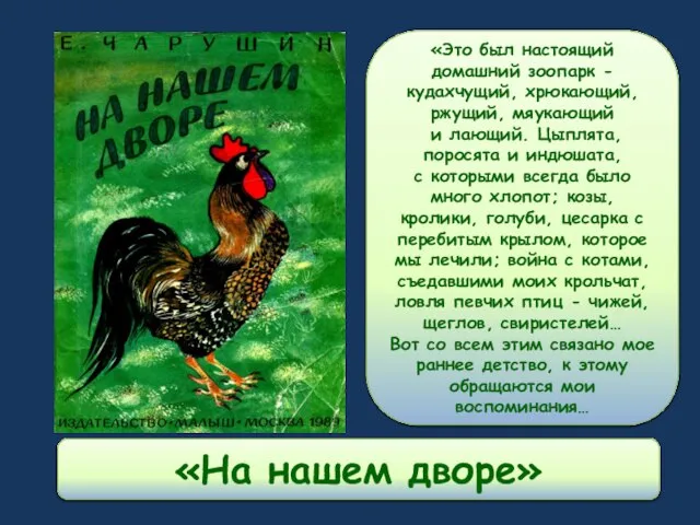 «На нашем дворе» «Это был настоящий домашний зоопарк - кудахчущий, хрюкающий, ржущий,